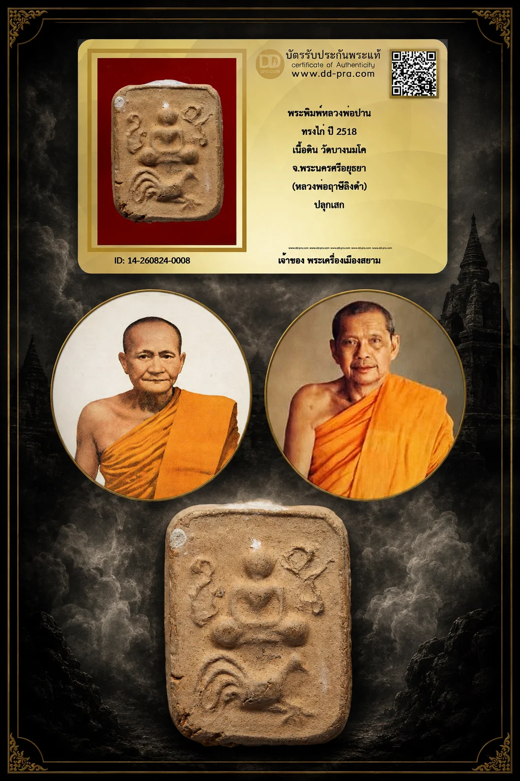 +++ เริ่มประมูล พระแท้ๆ 40 ครับ หายากมาก ครับ วัดใจให้ครับ พระพิมพ์หลวงพ่อปาน ทรงไก่ ปี 2518 เนื้อดิน วัดบางนมโค จ.พระนครศรีอยุธยา (หลวงพ่อฤาษีลิงดำ) ปลุกเสก ทุนมาแพง *** ตัวจริงเสียงจริง *** แท้ดูง่ายครับ +++ ข้อมูลตามบัตรรับประกัน +++