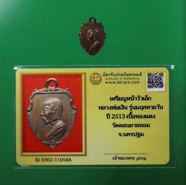 เหรียญหน้าวัว หลวงพ่อเงิน วัดดอนยายหอม รุ่นมฤคทายวัน ปี 2513 เนื้อทองแดง + บัตร