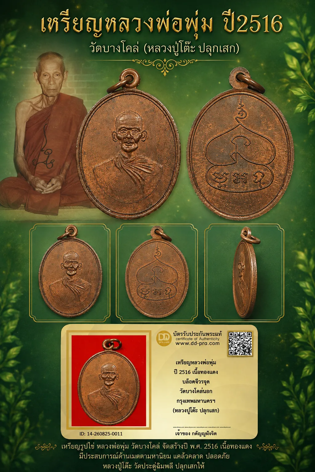 วัดใจ...เหรียญหลวงพ่อพุ่ม ปี2516 วัดบางโคล่ (บล็อค จีวรจุด) หลวงปู่โต๊ะ ปลุกเสก