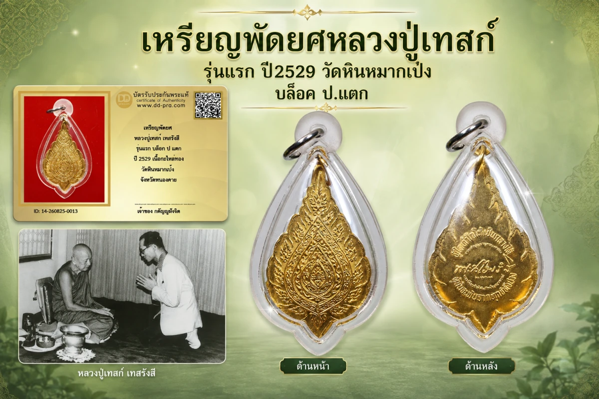 วัดใจ...เหรียญพัดยศหลวงปู่เทสก์ รุ่นแรก ปี2529 บล็อคนิยม (ป.แตก) วัดหินหมากเป้ง จ.หนองคาย + บัตร