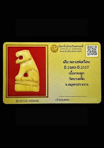 เสือกระดูกแกะ หลวงพ่อเรือน วัดบางเหี้ย จ.สมุทรปราการ