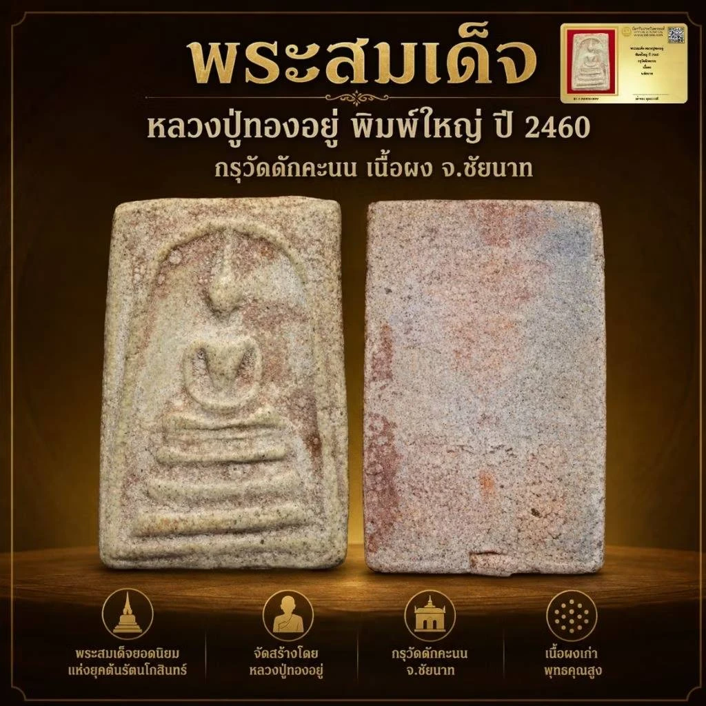 พระสมเด็จ หลวงปู่ทองอยู่ พิมพ์ใหญ่ ปี 2460 กรุวัดดักคะนน เนื้อผง จ.ชัยนาท พร้อมบัตรดีดี