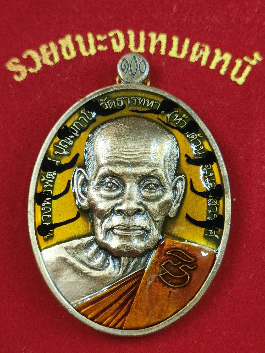 J1B เหรียญรวยชนะจนหมดหนี้ หลวงพ่อพัฒน์ วัดห้วยด้วน ปี 2564 เนื้อทองแดงซาติน ลงยาลายเสือ ลงยาจีวร เลข 97 กล่องกำมะหยี่เดิม