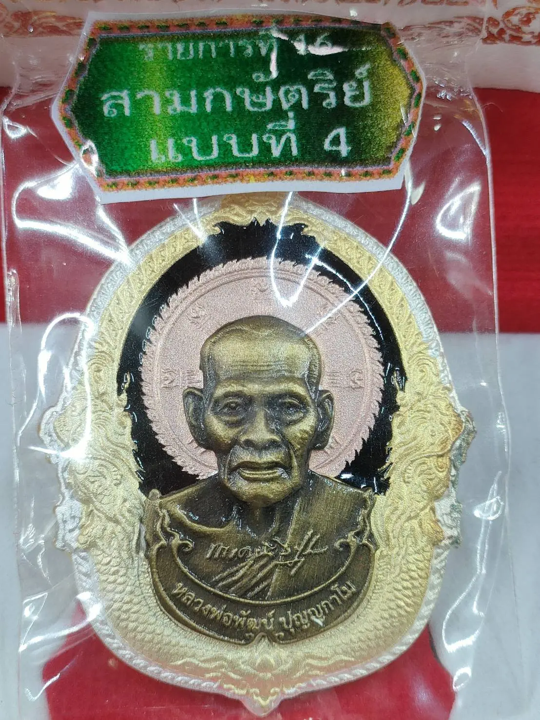 J4 เหรียญเศรษฐีชินบัญชร หลวงพ่อพัฒน์ วัดห้วยด้วน ปี 2564 เนื้อสามกษัตริย์  เลข 144 กล่องกำมะหยี่เดิม