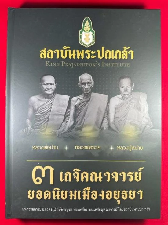 หนังสือ 3 เกจิอยุธยา หลวงพ่อปาน หลวงพ่อรวย หลวงปู่หน่าย มี 310 หน้า ราคาปก 1,500 บาท สภาพใหม่
