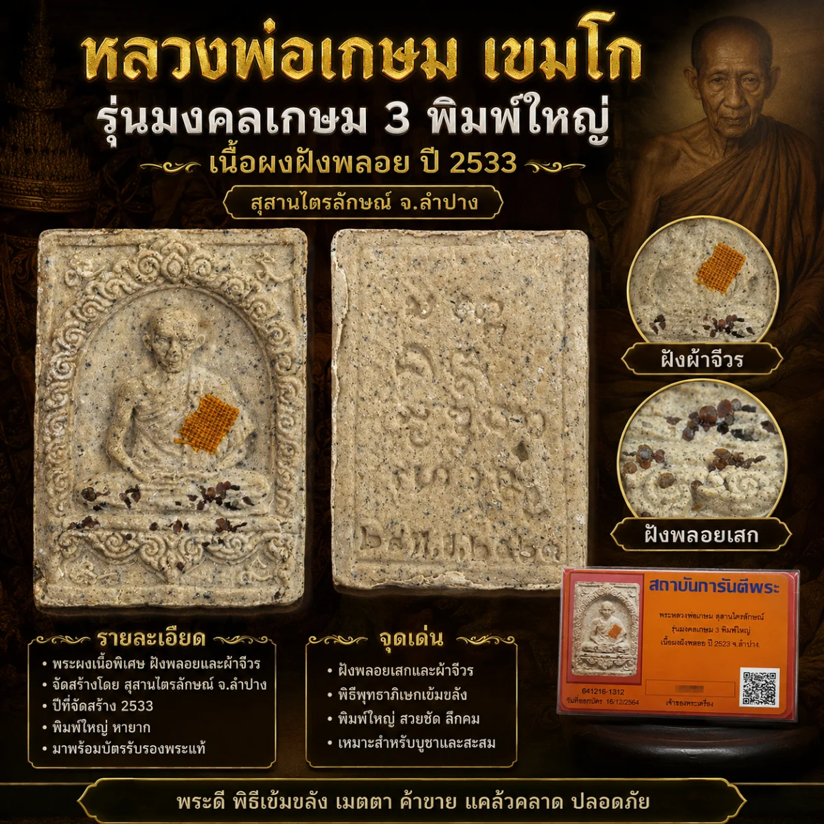 หลวงพ่อเกษม รุ่นมงคลเกษม 3 พิมพ์ใหญ่ เนื้อผงฝังพลอย ปี2533 สุสานไตรลักษณ์ จ.ลำปาง พร้อมบัตรรับรองครับ