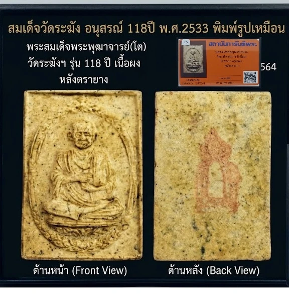 สมเด็จวัดระฆัง อนุสรณ์ 118ปี พ.ศ.2533 พิมพ์รูปเหมือน "พระสวยเดิมไม่ผ่านการใช้.หลังปั้มตรายาง...พร้อมบัตรรับรอง.""รับประกันแท้ตลอดฃีพและแท้ตามมาตรฐานสากล....... อนาคตดี ถูกๆเลยครับ.... ราคายังไม่แรง