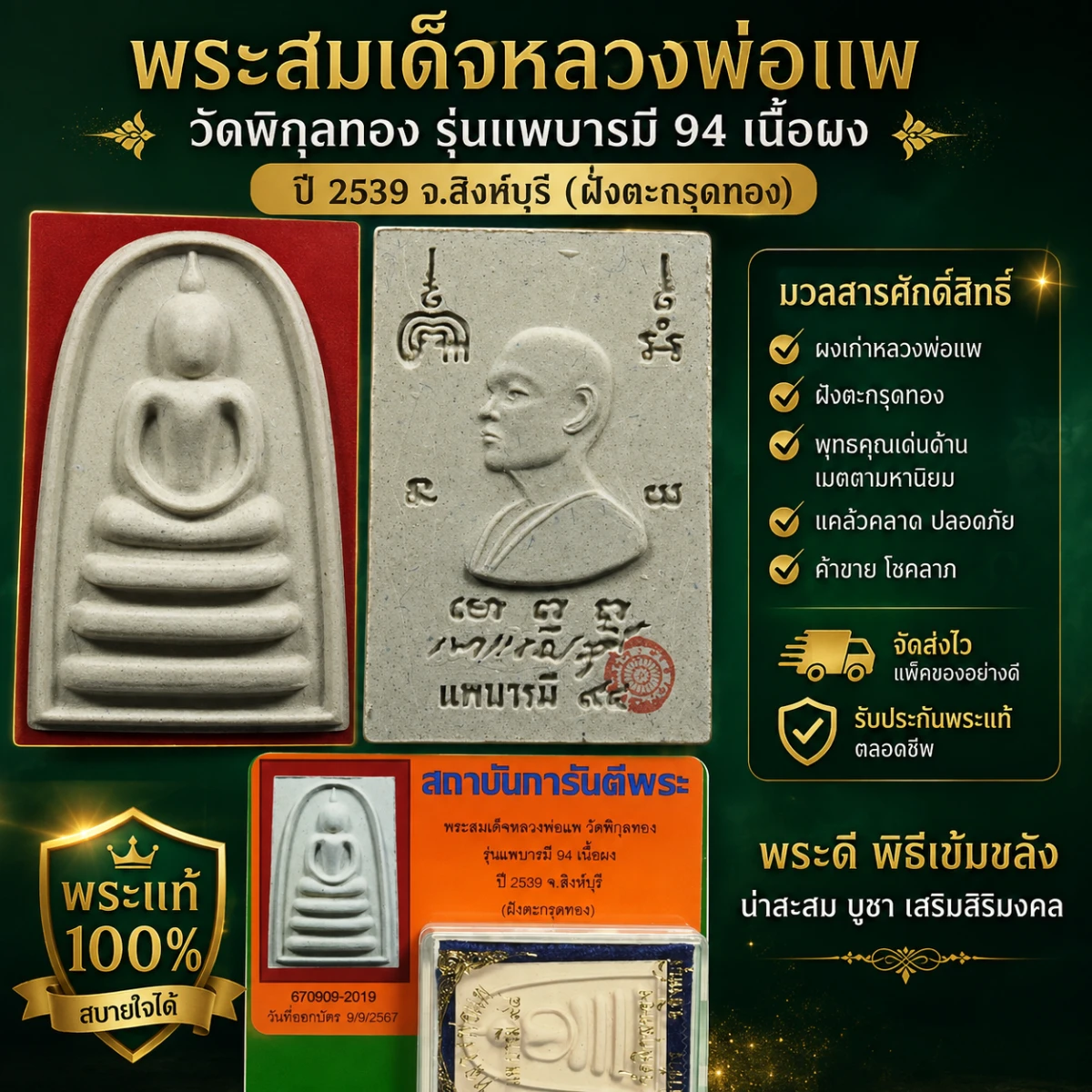 พระสมเด็จหลวงพ่อแพ วัดพิกุลทอง รุ่นแพบารมี 94 เนื้อผง ปี 2539 จ.สิงห์บุรี ฝังตระกรุดทอง มีกล่อง มีบัตรรับรอง