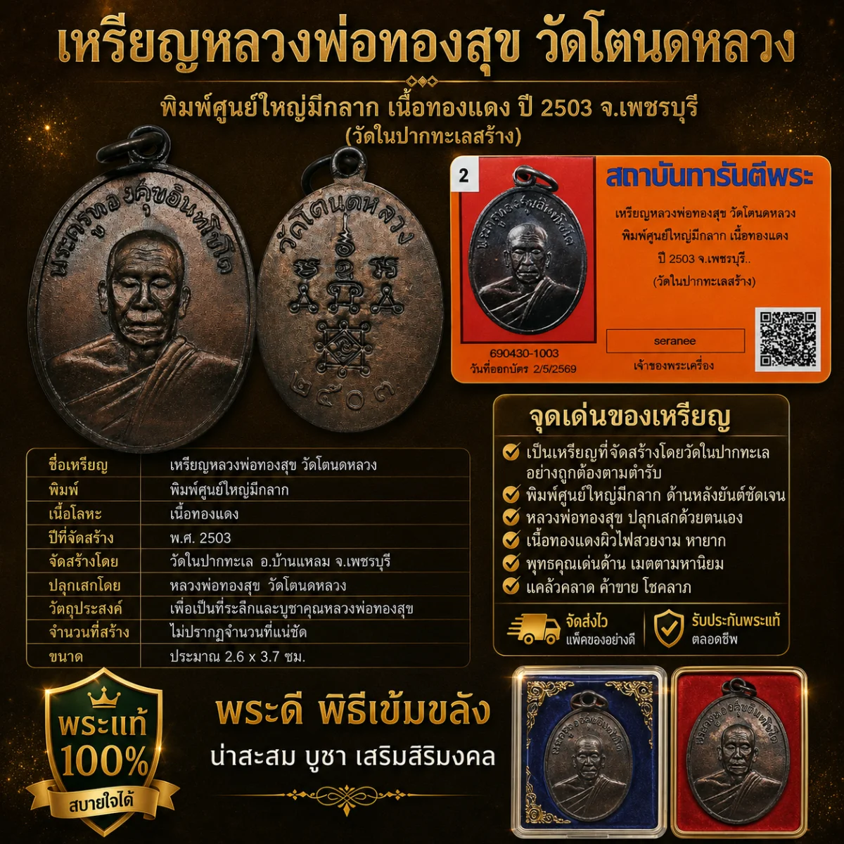 เหรียญหลวงพ่อทองสุข วัดโตนดหลวง พิมพ์ศูนย์ใหญ่มีกลาก เนื้อทองแดง ห่วงเดิม ปี2503 จ.เพชรบุรี (วัดในปากทะเลสร้าง)+ บัตรG-pra สภาพเดิม