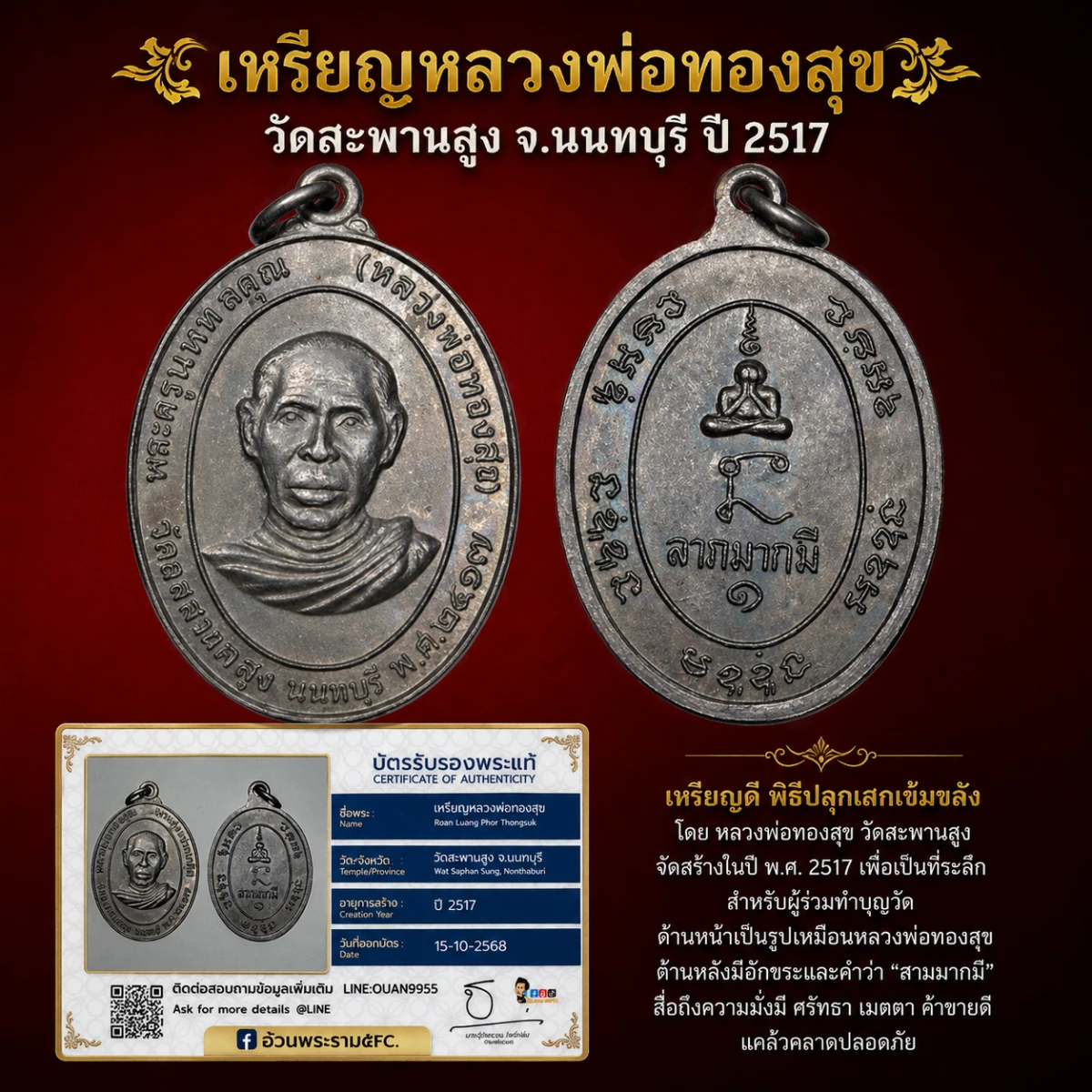 เหรียญ หลวงพ่อทองสุข ปี2517 วัดสะพานสูง นนทบุรี พร้อมบัตรรับประกันพระแท้ครับ