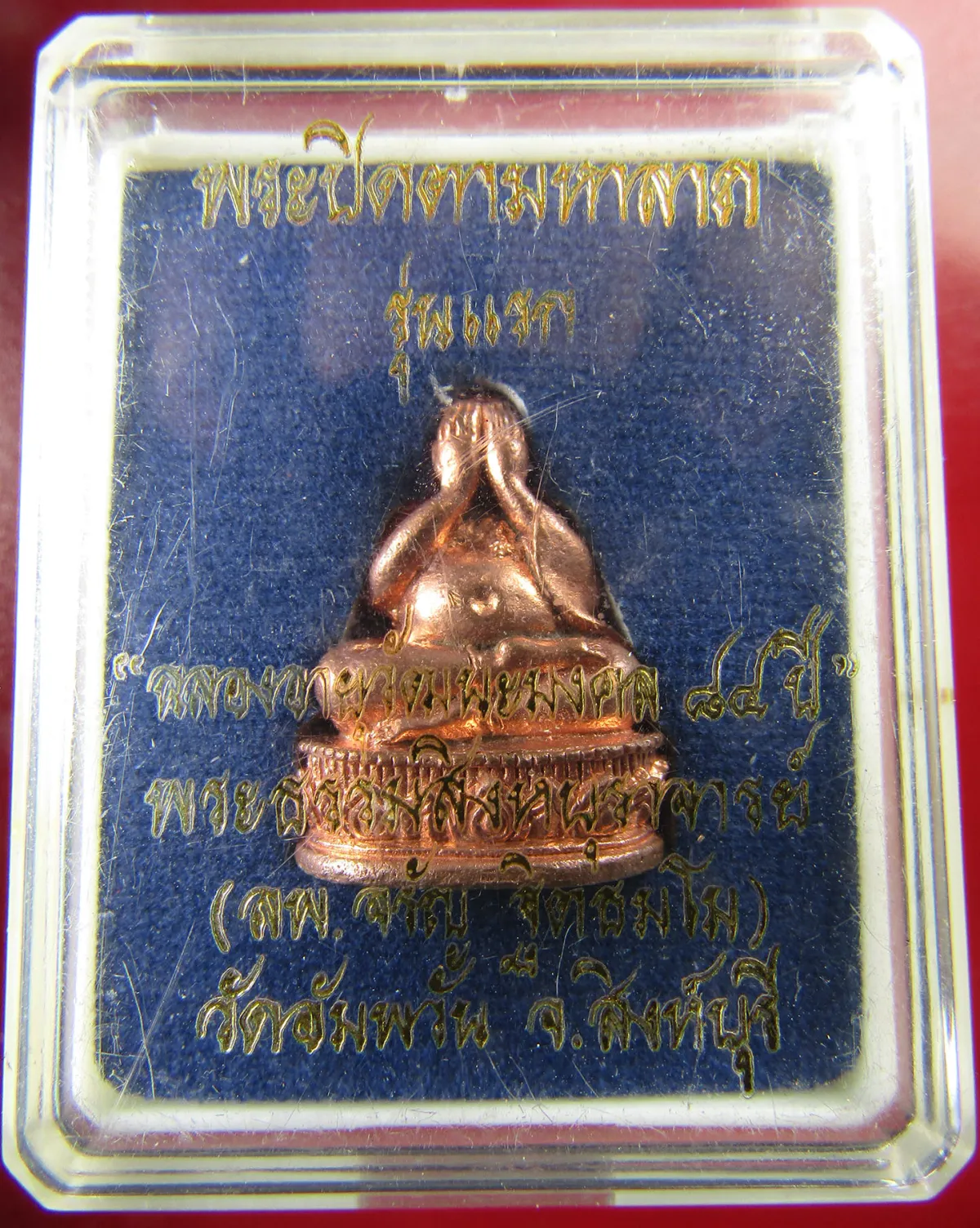 พระปิดตาหล่ออุดกริ่งหลวงพ่อจรัญ วัดอัมพวัน ปิดตามหาลาภรุ่นแรก ฉลองอายุ 84ปี กริ่งดังสวยเก็บในกล่องเดิม