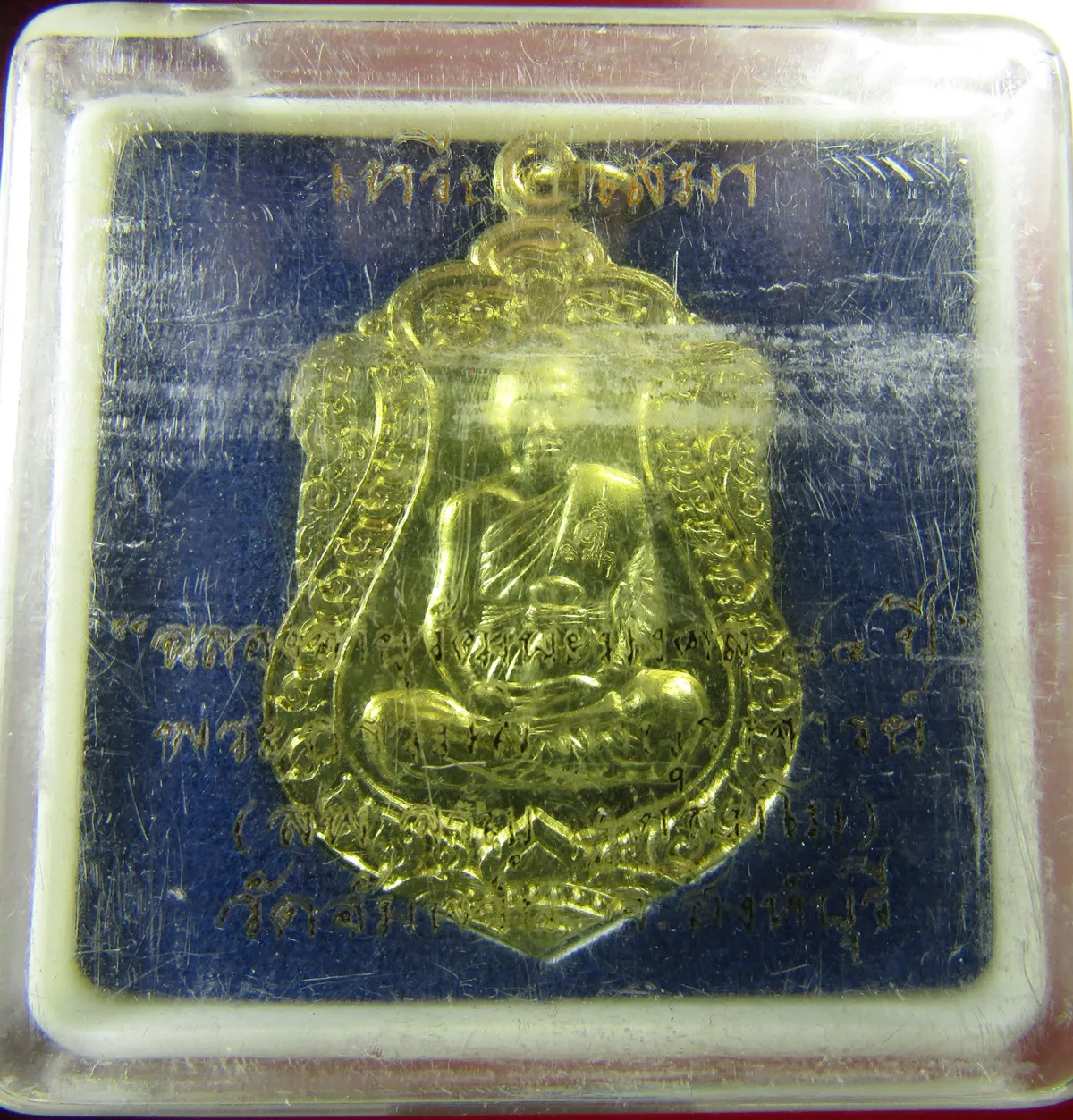 เหรียญเสมา 7 รอบหลวงพ่อจรัญ วัดอัมพวัน สยเก็บนอนกล่อง เปิดเคาะแรก 200 บาท