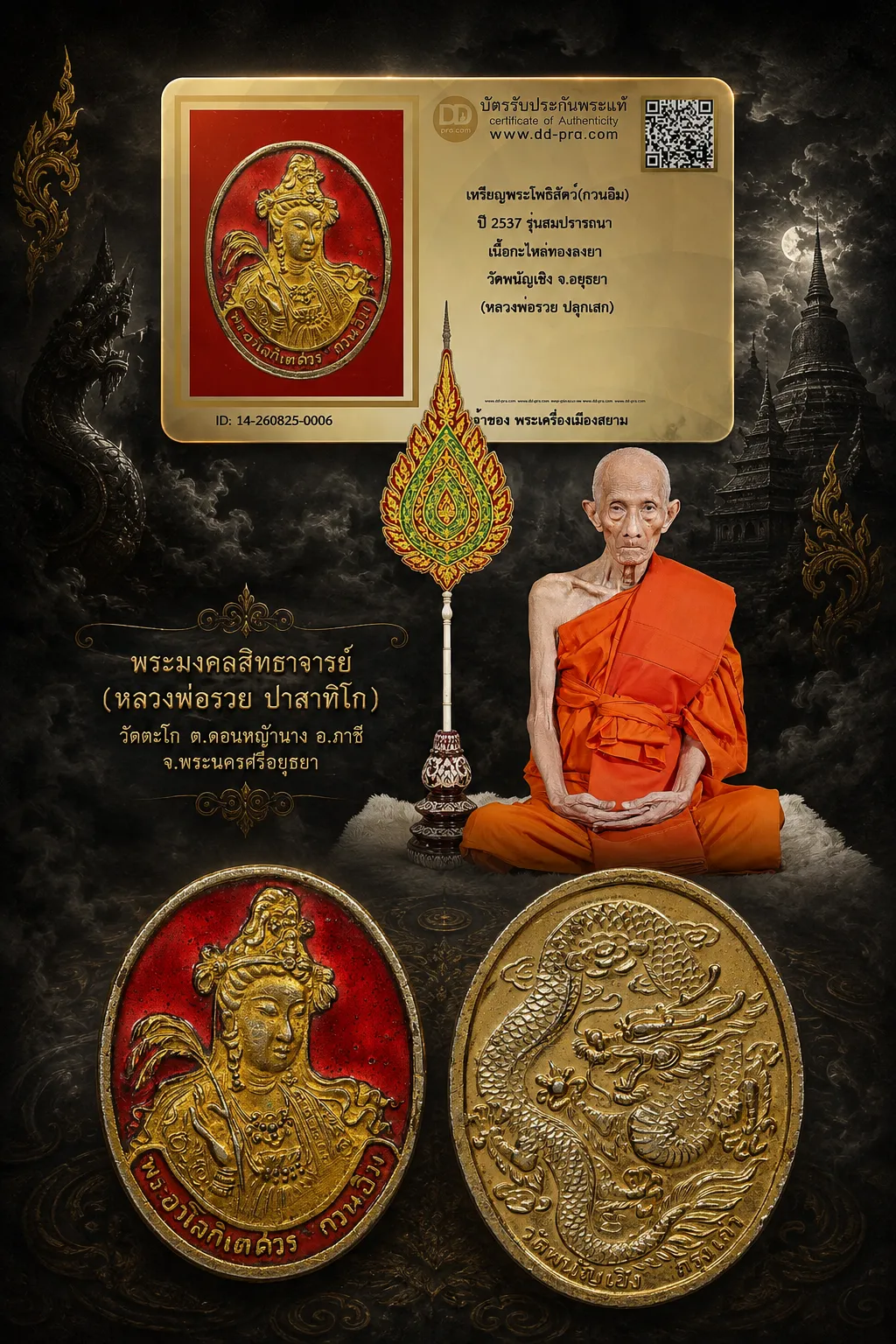 +++ เริ่มประมูล พระแท้ๆ 40 ครับ หายากมาก ครับ วัดใจให้ครับ เหรียญพระโพธิสัตว์(กวนอิม) ปี 2537 รุ่นสมปรารถนา เนื้อกะไหล่ทองลงยา วัดพนัญเชิง จ.อยุธยา (หลวงพ่อรวย ปลุกเสก) ทุนมาแพง *** ตัวจริงเสียงจริง *** แท้ดูง่ายครับ +++ ข้อมูลตามบัตรรับประกัน +++