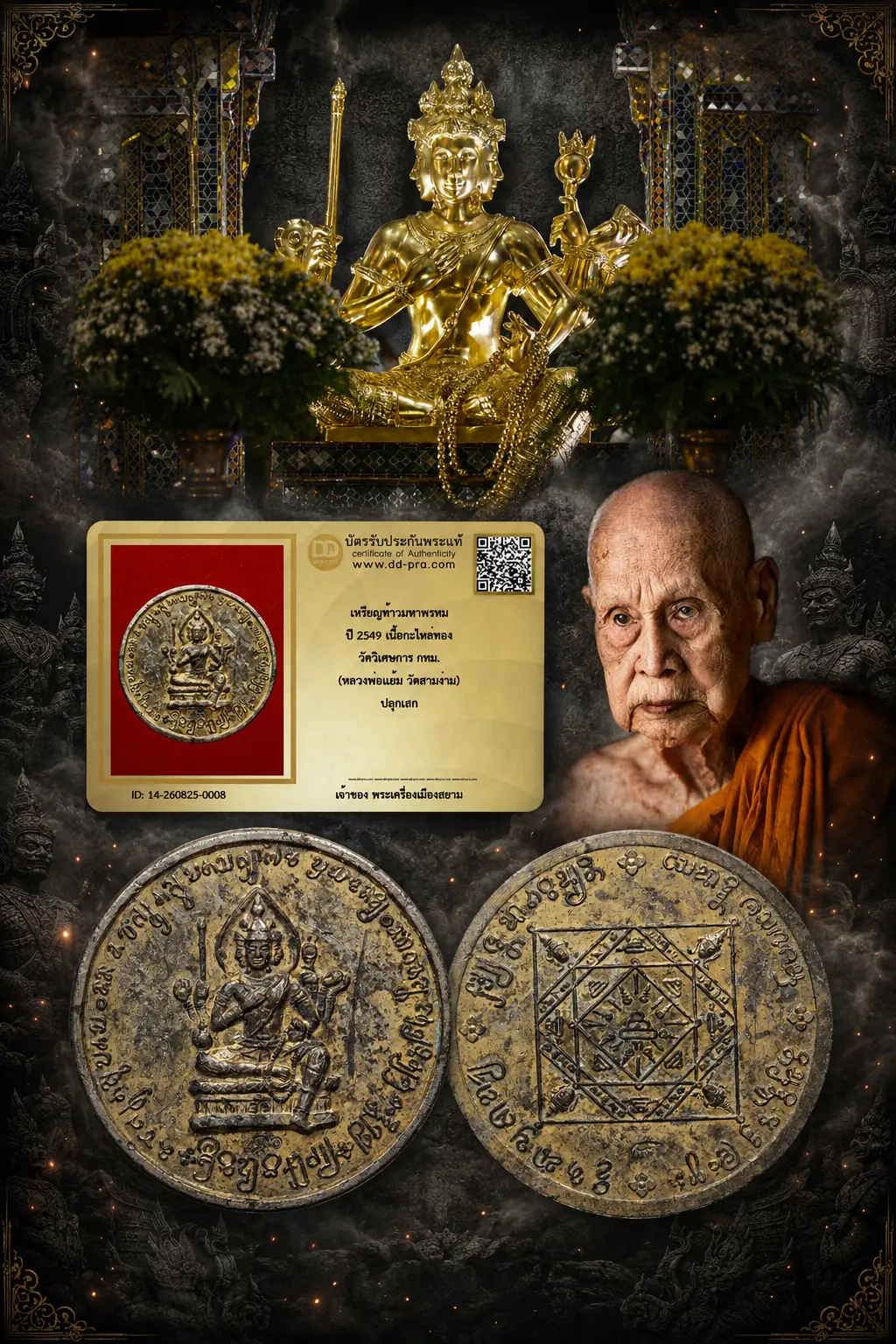 +++ เริ่มประมูล พระแท้ๆ 40 ครับ หายากมาก ครับ วัดใจให้ครับ  เหรียญท้าวมหาพรหม ปี 2549 เนื้อกะไหล่ทอง วัดวิเศษการ กทม. (หลวงพ่อแย้ม วัดสามง่าม) ปลุกเสก ทุนมาแพง *** ตัวจริงเสียงจริง *** แท้ดูง่ายครับ +++ ข้อมูลตามบัตรรับประกัน +++