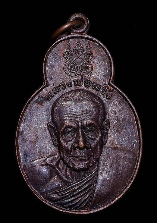 เหรียญ หลวงพ่อพริ้ง วัดโบสถ์โก่งธนู อ.เมือง จ.ลพบุรี รุ่นทศบารมี ปี2520 เนื้อทองแดง