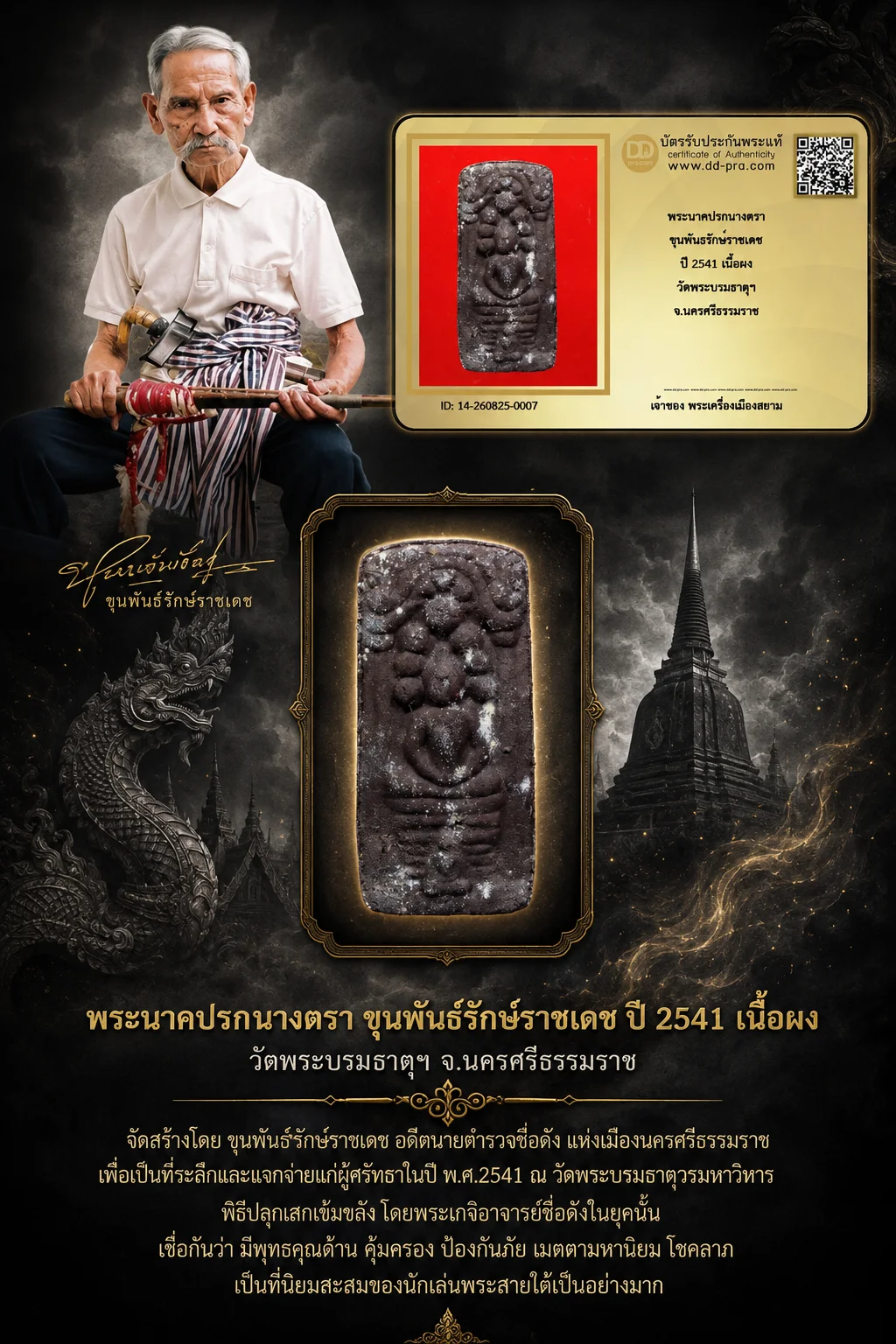 +++ เริ่มประมูล พระแท้ๆ 40 ครับ หายากมาก ครับ วัดใจให้ครับ พระนาคปรกนางตรา ขุนพันธรักษ์ราชเดช ปี 2541 เนื้อผง วัดพระบรมธาตุฯ จ.นครศรีธรรมราช ทุนมาแพง *** ตัวจริงเสียงจริง *** แท้ดูง่ายครับ +++ ข้อมูลตามบัตรรับประกัน +++