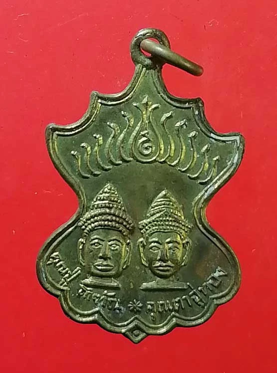 เหรียญคุณปู่โกฑัณ - คุณตาอู่ทอง โกสินารายณ์ ราชบุรี