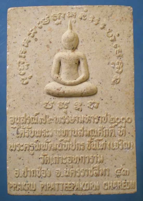 สมเด็จพยัคฆ์เขาใหญ่ รุ่น1 ปี43 หลวงพ่อเจริญ วัดเกาะอุทการาม นครราชสีมา