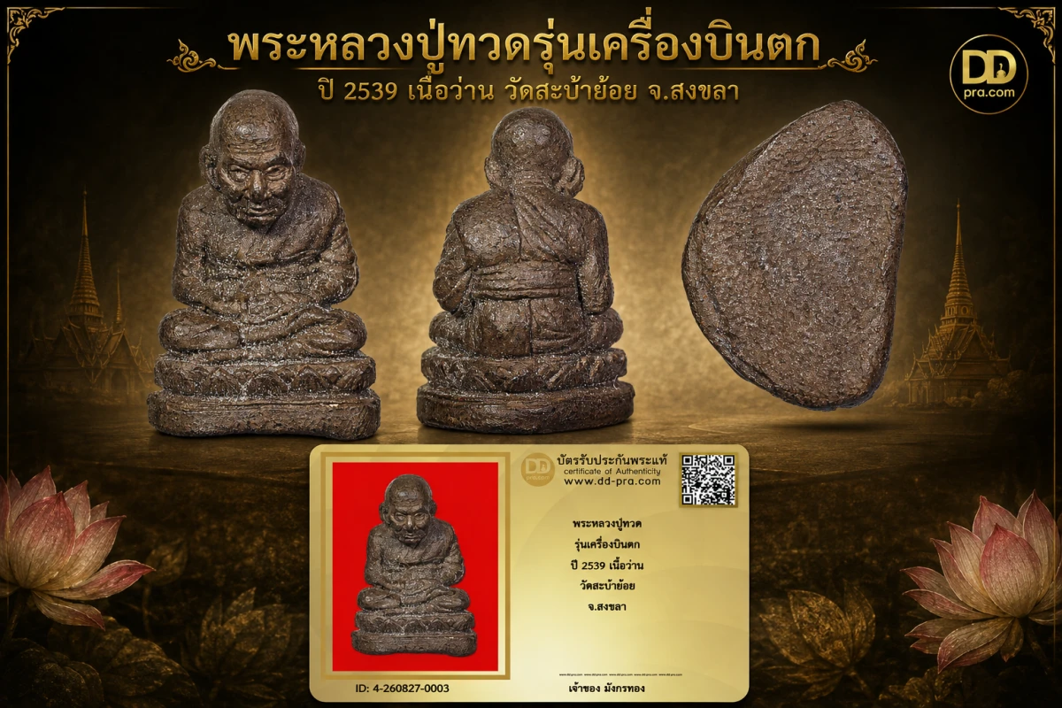 มังกรทองมาแว้ววววววว พระหลวงปู่ทวด รุ่นเครื่องบินตก ปี 2539 เนื้อว่าน วัดสะบ้าย้อย จ.สงขลา