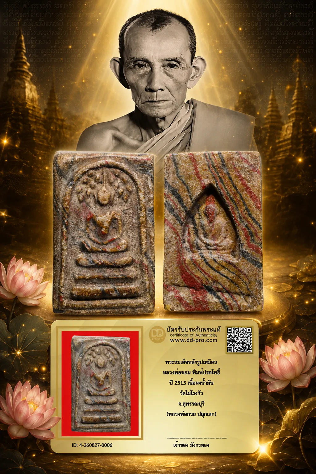มังกรทองมาแว้ววววววว พระสมเด็จหลังรูปเหมือน หลวงพ่อขอม พิมพ์ปรกโพธิ์ ปี 2515 เนื้อผงน้ำมัน วัดไผ่โรงวัว จ.สุพรรณบุรี (หลวงพ่อกวย ปลุกเสก)