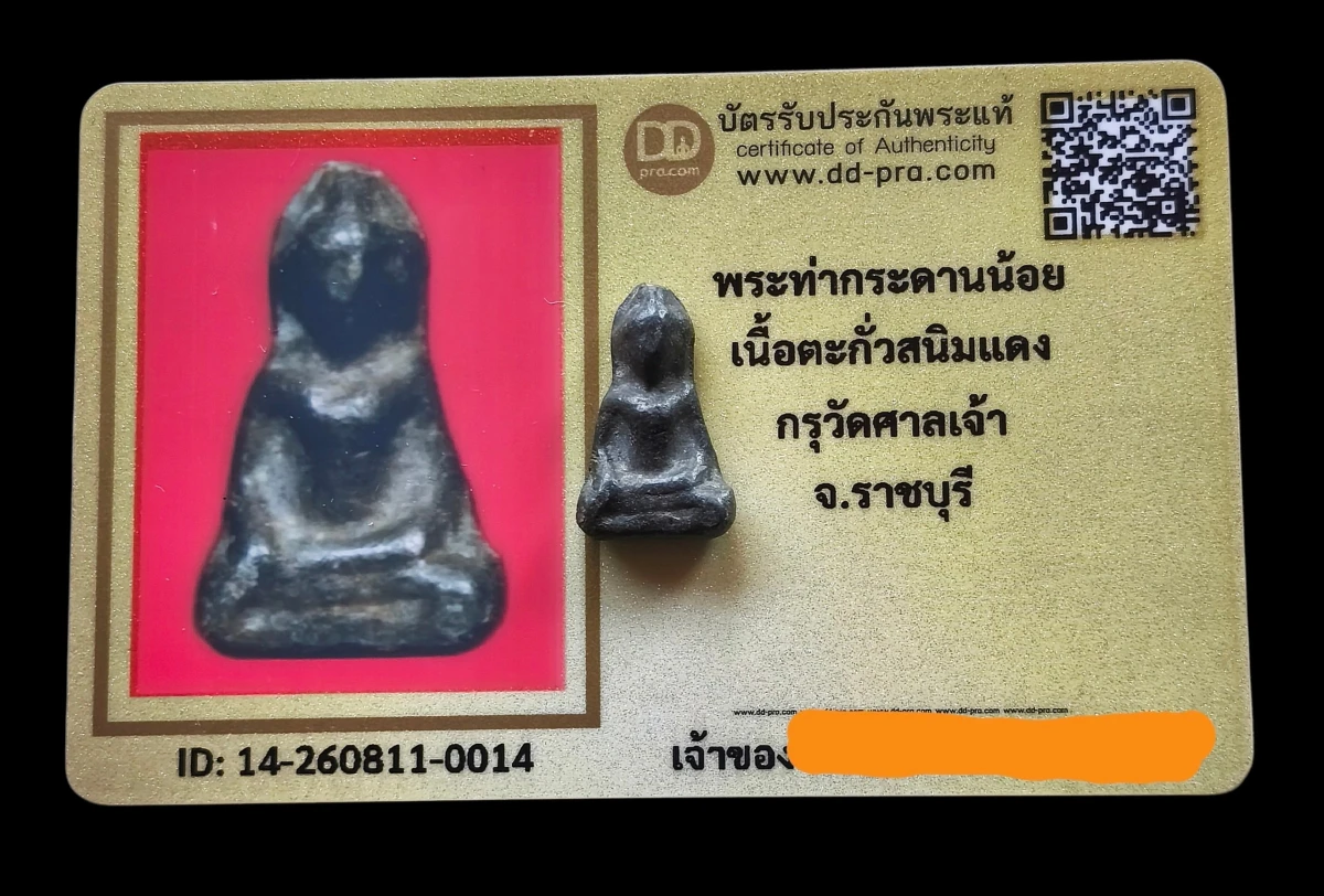 พระท่ากระดานน้อย เนื้อตะกั่วสนิมแดง กรุวัดศาลเจ้า จ.ราชบุรี+บัตรดีดีพระ