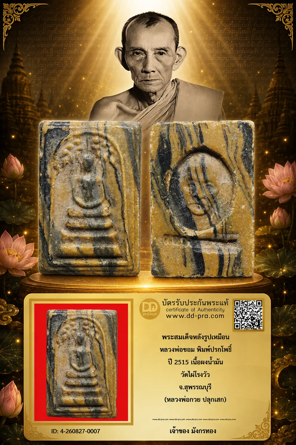 มังกรทองมาแว้ววววววว พระสมเด็จหลังรูปเหมือน หลวงพ่อขอม พิมพ์ปรกโพธิ์ ปี 2515 เนื้อผงน้ำมัน วัดไผ่โรงวัว จ.สุพรรณบุรี (หลวงพ่อกวย ปลุกเสก)
