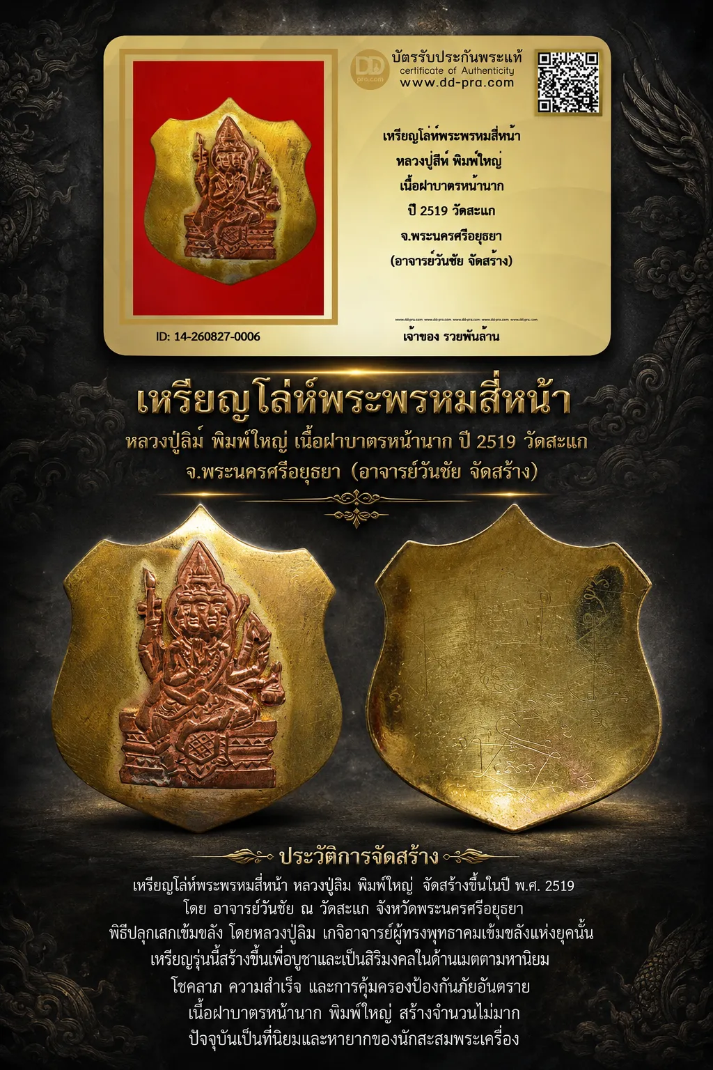+++ เริ่มประมูล พระแท้ๆ 40 ครับ หายากมาก ครับ วัดใจให้ครับ เหรียญโล่ห์พระพรหมสี่หน้า หลวงปู่สีห์ พิมพ์ใหญ่ เนื้อฝาบาตรหน้านาก ปี 2519 วัดสะแก จ.พระนครศรีอยุธยา (อาจารย์วันชัย จัดสร้าง) ทุนมาแพง  ตัวจริงเสียงจริง  แท้ดูง่ายครับ++ ข้อมูลตามบัตรรับประกัน +++