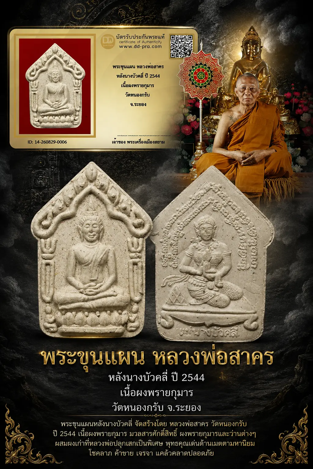 +++ เริ่มประมูล พระแท้ๆ 40 ครับ หายากมาก ครับ วัดใจให้ครับ พระขุนแผน หลวงพ่อสาคร หลังนางบัวคลี่ ปี 2544 เนื้อผงพรายกุมาร วัดหนองกรับ จ.ระยอง ทุนมาแพง *** ตัวจริงเสียงจริง *** แท้ดูง่ายครับ +++ ข้อมูลตามบัตรรับประกัน +++