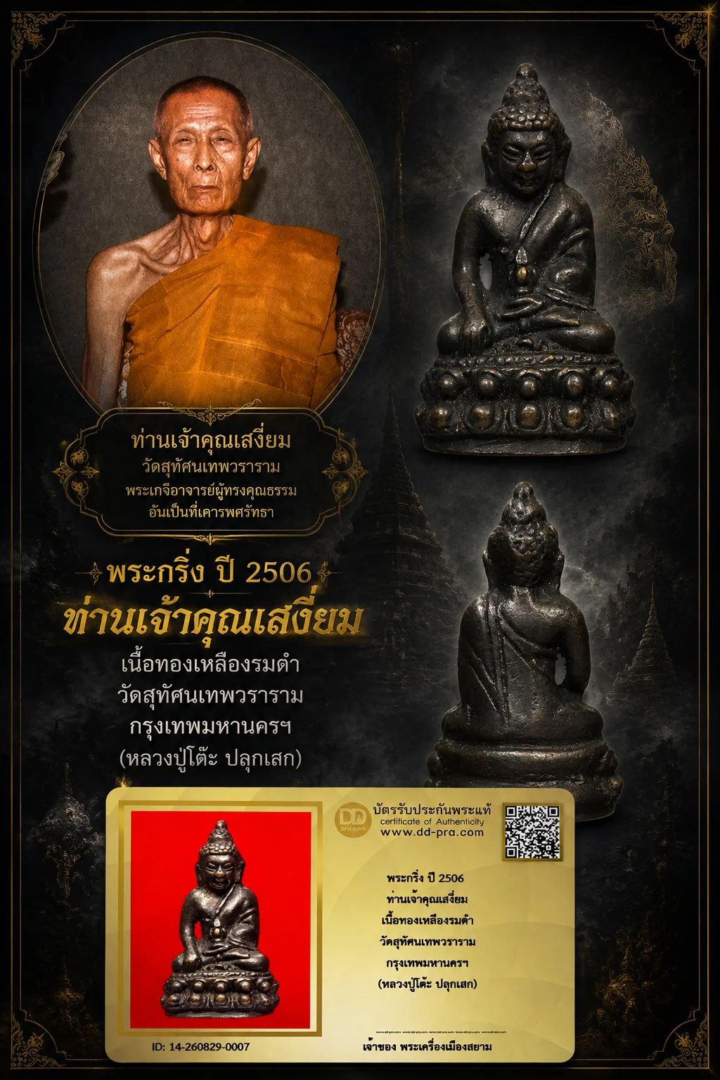 +++ เริ่มประมูล พระแท้ๆ 40 ครับ หายากมาก ครับ วัดใจให้ครับ พระกริ่ง ปี 2506 ท่านเจ้าคุณเสงี่ยม เนื้อทองเหลืองรมดำ วัดสุทัศนเทพวราราม กรุงเทพมหานครฯ (หลวงปู่โต๊ะ ปลุกเสก) ทุนมาแพง *** ตัวจริงเสียงจริง *** แท้ดูง่ายครับ +++ ข้อมูลตามบัตรรับประกัน +++