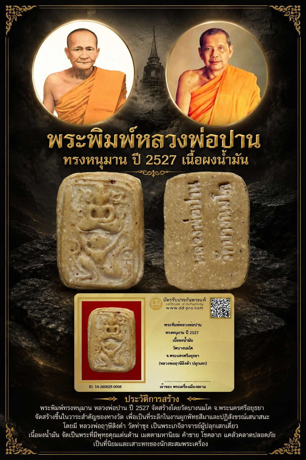 +++ เริ่มประมูล พระแท้ๆ 40 ครับ หายากมาก ครับ วัดใจให้ครับ พระพิมพ์หลวงพ่อปาน ทรงหนุมาน ปี 2527 เนื้อผงน้ำมัน วัดบางนมโค จ.พระนครศรีอยุธยา (หลวงพ่อฤาษีลิงดำ ปลุกเสก) ทุนมาแพง *** ตัวจริงเสียงจริง *** แท้ดูง่ายครับ +++ ข้อมูลตามบัตรรับประกัน +++