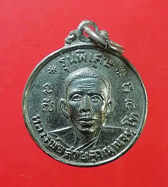 เหรียญรุ่นพิเศษ ปี13 หลวงพ่อสาย วัดกระโจมทอง สมุทรสาคร