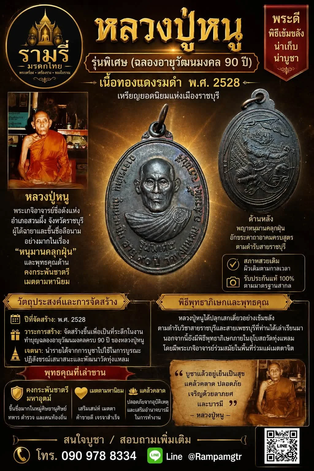 เหรียญหลวงปู่หนู รุ่นพิเศษฉลองอายุวัฒนมงคล 90 ปี เนื้อ ทองแดงรมดำ