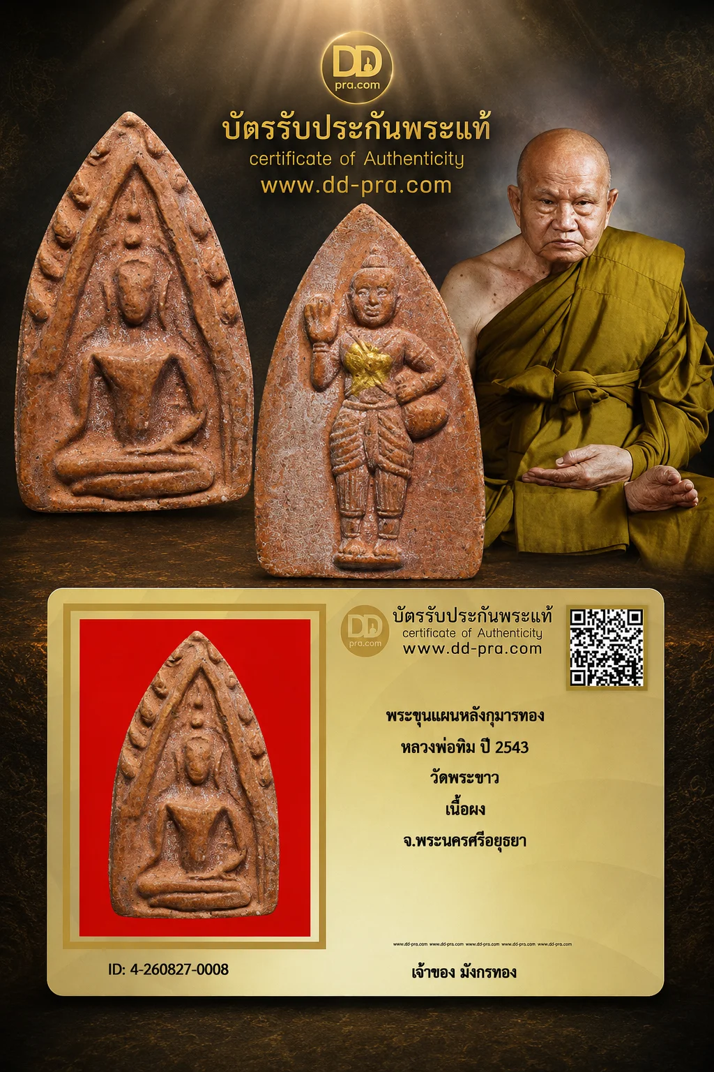 มังกรทองมาแว้ววววววว พระขุนแผนหลังกุมารทอง หลวงพ่อทิม ปี 2543 วัดพระขาว เนื้อผง จ.พระนครศรีอยุธยา