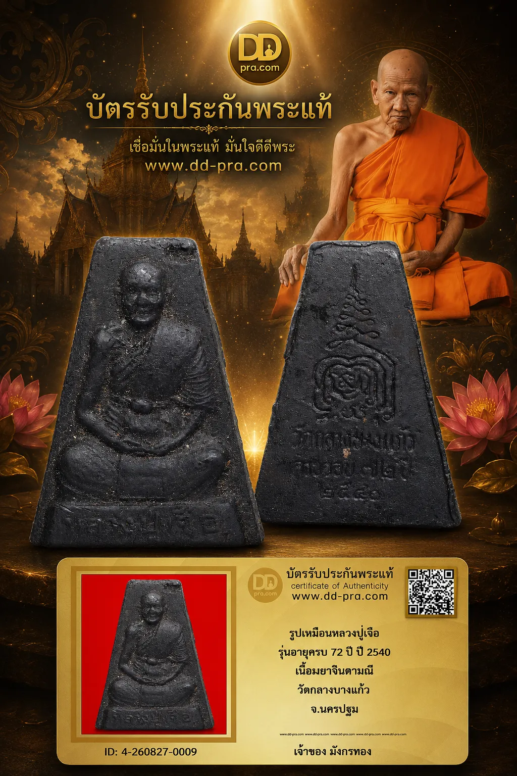 มังกรทองมาแว้ววววววว รูปเหมือนหลวงปู่เจือ รุ่นอายุครบ 72 ปี ปี 2540 เนื้อผงยาจินดามณี วัดกลางบางแก้ว จ.นครปฐม