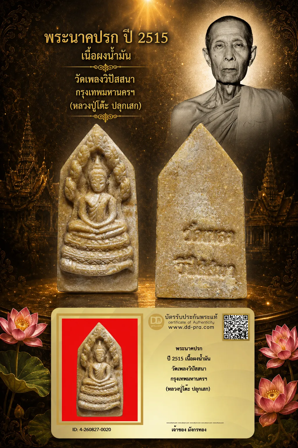 มังกรทองมาแว้ววววววว พระนาคปรก หลวงปู่โต๊ะ วัดประดู่ฉิมพลี ปี 2515 เนื้อผงน้ำมัน ออกวัดเพลงวิปัสสนา กรุงเทพมหานครฯ