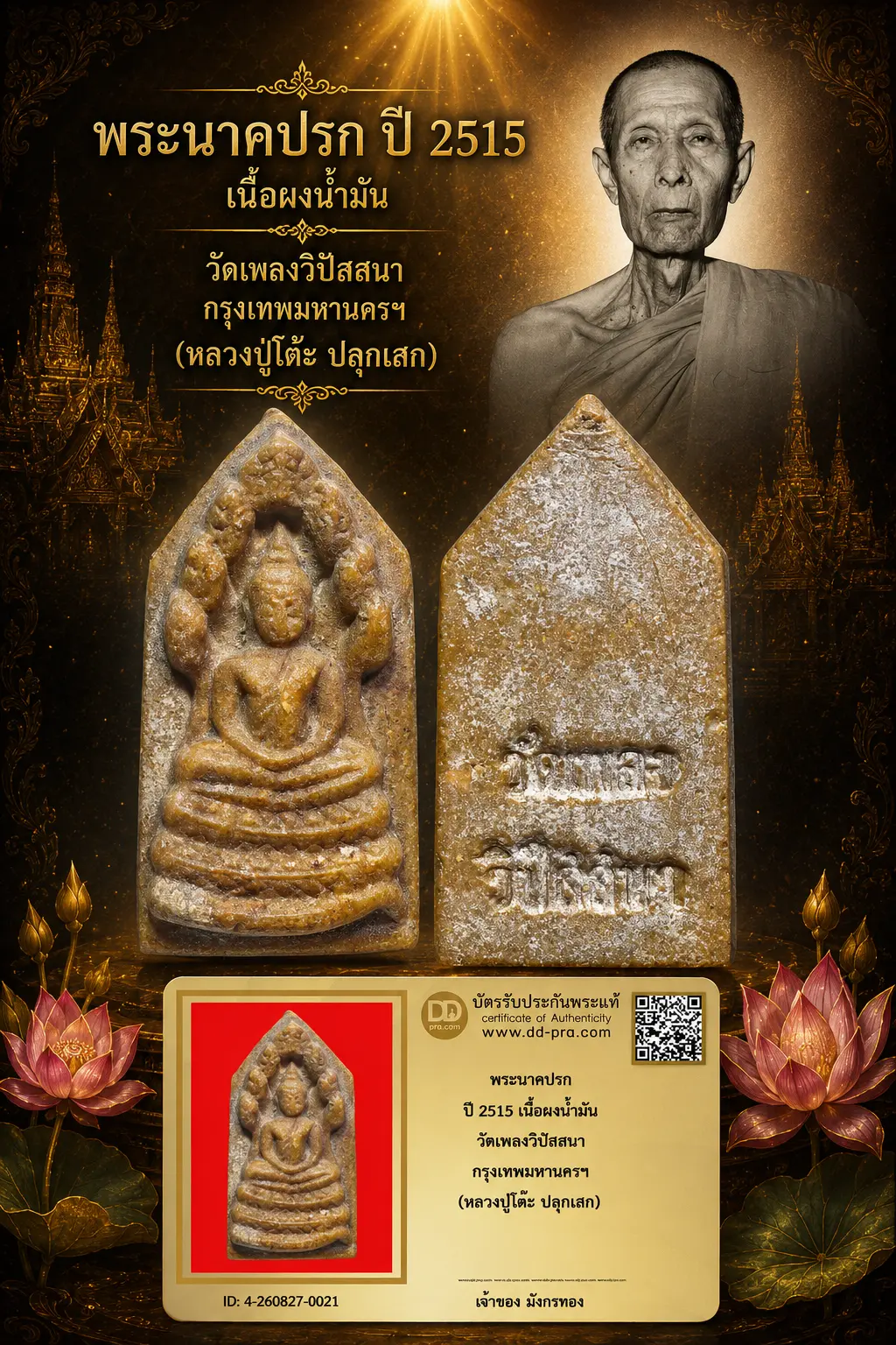 มังกรทองมาแว้ววววววว พระนาคปรก หลวงปู่โต๊ะ วัดประดู่ฉิมพลี ปี 2515 เนื้อผงน้ำมัน ออกวัดเพลงวิปัสสนา กรุงเทพมหานครฯ