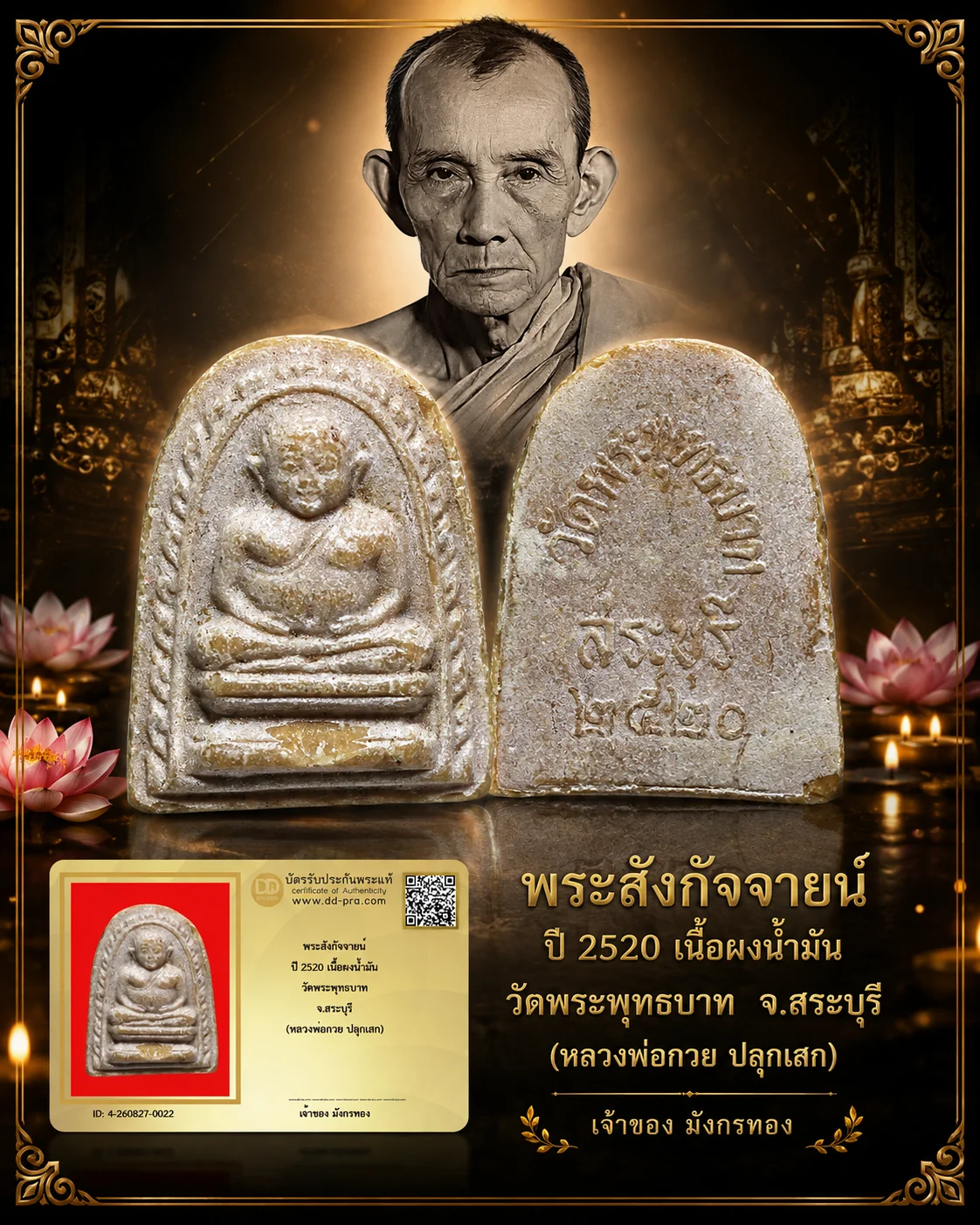 มังกรทองมาแว้ววววววว พระสังกัจจายน์ หลวงพ่อกวย วัดโฆสิตาราม ปี 2520 เนื้อผงน้ำมัน ออกวัดพระพุทธบาท จ.สระบุรี