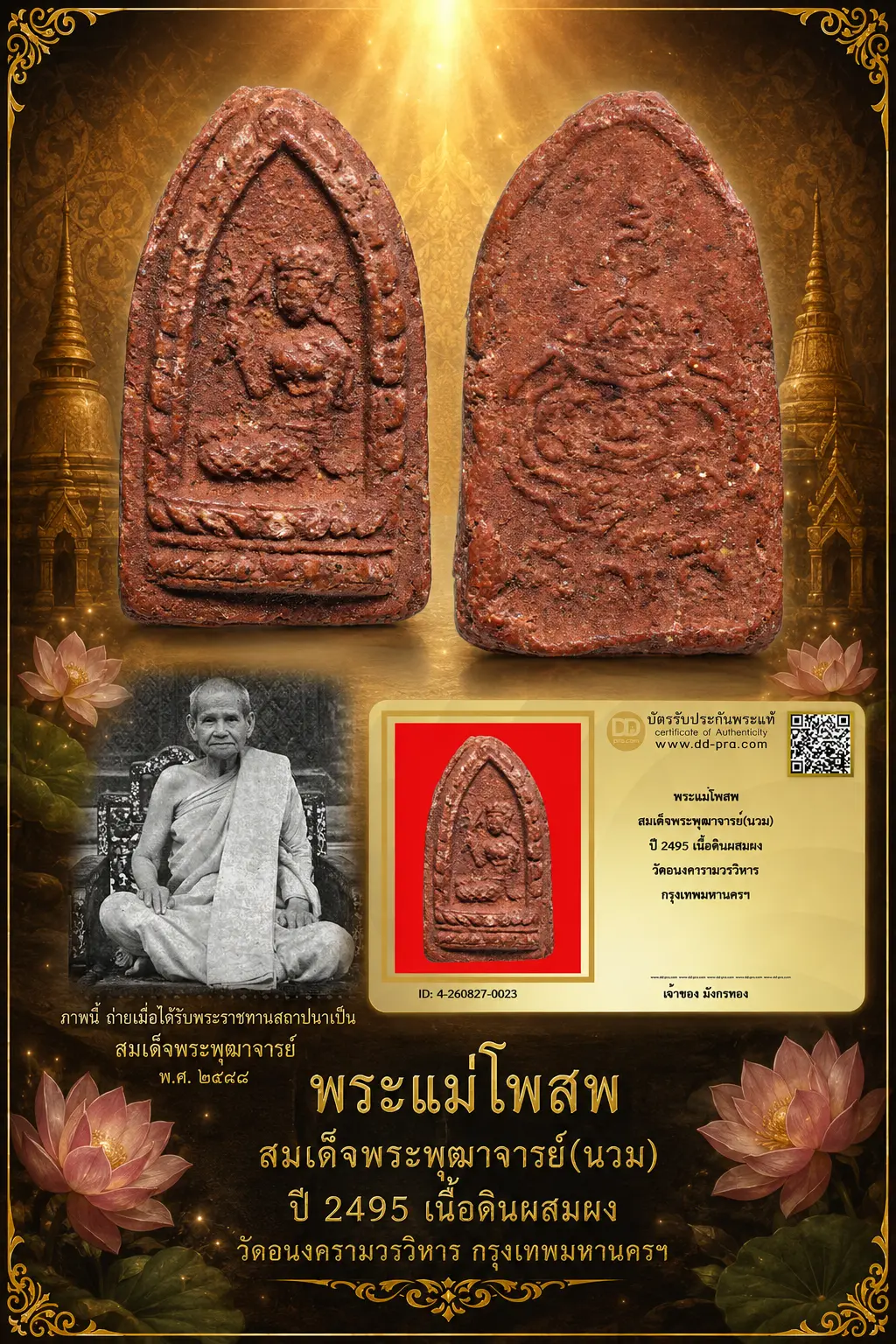 มังกรทองมาแว้ววววววว พระแม่โพสพ สมเด็จพระพุฒาจารย์(นวม) ปี 2495 เนื้อดินผสมผง วัดอนงคารามวรวิหาร กรุงเทพมหานครฯ