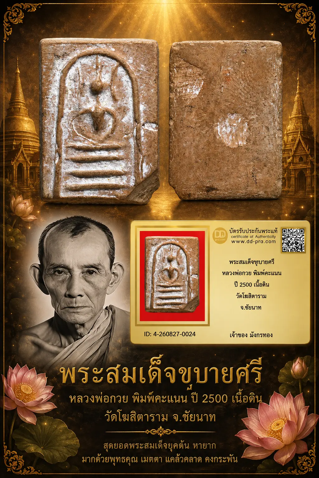 มังกรทองมาแว้ววววววว พระสมเด็จหูบายศรี หลวงพ่อกวย พิมพ์คะแนน ปี 2500 เนื้อแหวกม่าน วัดโฆสิตาราม จ.ชัยนาท