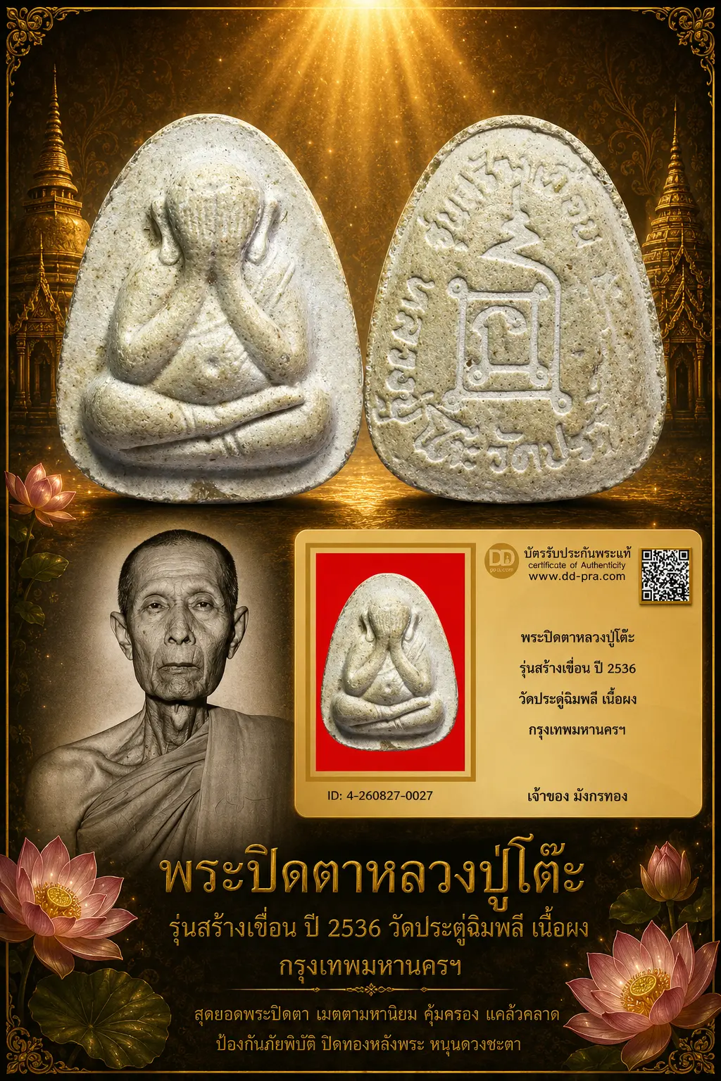 มังกรทองมาแว้ววววววว พระปิดตาหลวงปู่โต๊ะ รุ่นสร้างเขื่อน ปี 2536 วัดประดู่ฉิมพลี เนื้อผง กรุงเทพมหานครฯ