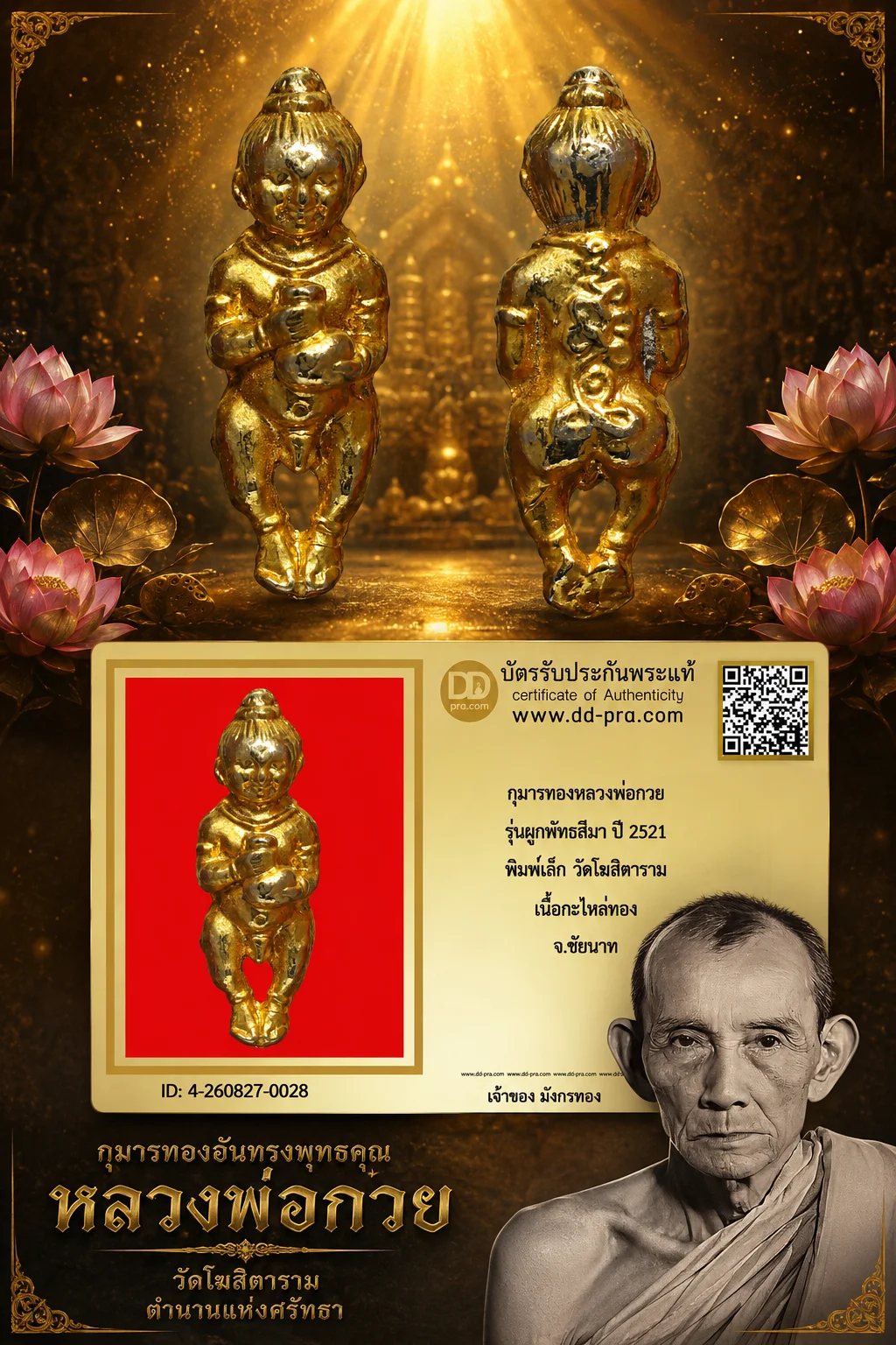 มังกรทองมาแว้ววววววว กุมารทองหลวงพ่อกวย รุ่นผูกพัทธสีมา ปี 2521 พิมพ์เล็ก วัดโฆสิตาราม เนื้อกะไหล่ทอง จ.ชัยนาท