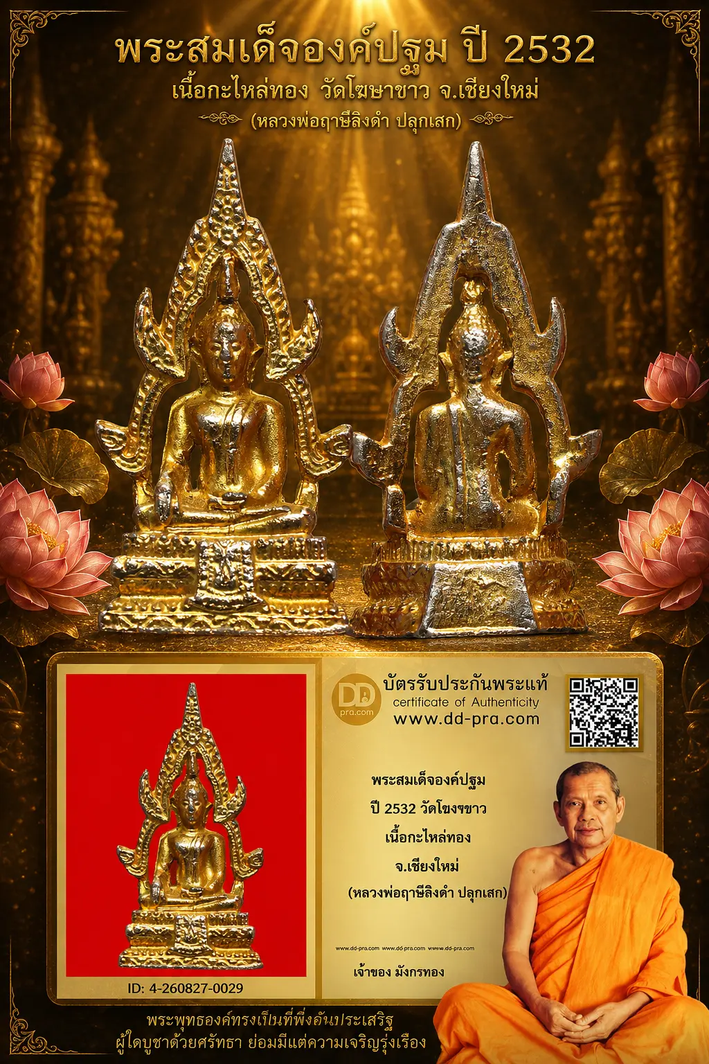 มังกรทองมาแว้ววววววว พระสมเด็จองค์ปฐม หลวงพ่อฤาษีลิงดำ วัดท่าซุง ปี 2532 จ.อุทัยธานี ออกวัดโขงขาว เนื้อกะไหล่ทอง จ.เชียงใหม่