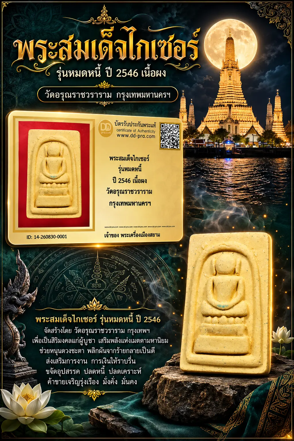 +++ เริ่มประมูล พระแท้ๆ  ครับ พระสมเด็จไกเซอร์ รุ่นหมดหนี้ ปี 2546 เนื้อผง วัดอรุณราชวราราม กรุงเทพมหานครฯหายากมาก ครับ วัดใจให้ครับ ทุนมาแพง *** ตัวจริงเสียงจริง *** แท้ดูง่ายครับ +++ ข้อมูลตามบัตรรับประกัน +++