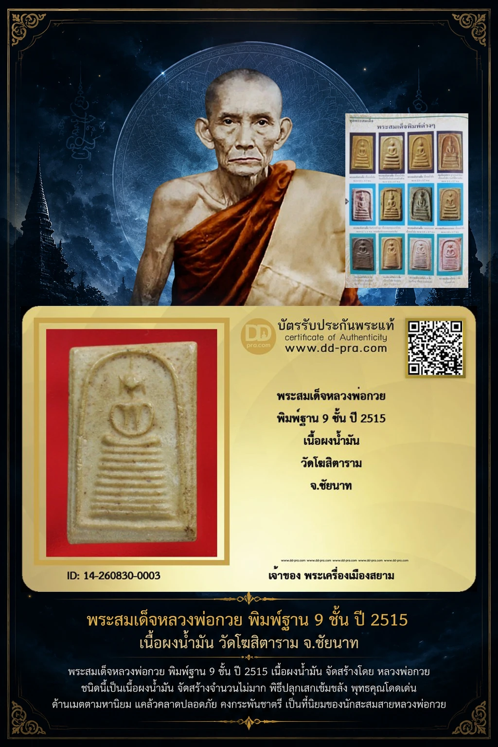 +++ เริ่มประมูล พระแท้ๆ พระสมเด็จหลวงพ่อกวย พิมพ์ฐาน 9 ชั้น ปี 2515 เนื้อผงน้ำมัน วัดโฆสิตาราม จ.ชัยนาท  ครับ หายากมาก ครับ วัดใจให้ครับ ทุนมาแพง *** ตัวจริงเสียงจริง *** แท้ดูง่ายครับ +++ ข้อมูลตามบัตรรับประกัน +++