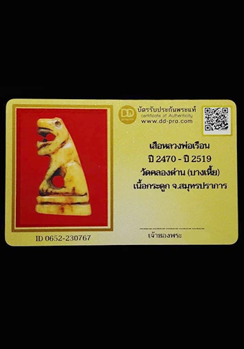 เสือกระดูกแกะ หลวงพ่อเรือน วัดบางเหี้ย จ.สมุทรปราการ