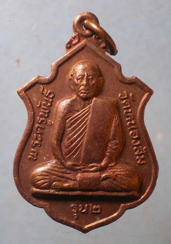 เหรียญรุ่น2 พระครูพันธิ์ วัดหนองส้ม เพชรบุรี