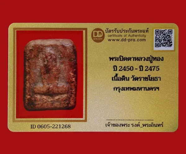 วัดใจ...พระปิดตาหลวงปู่ทอง วัดราชโยธา ปี2450-2475 เนื้อดิน จังหวัดกรุงเทพมหานคร พร้อมบัตรรับรองพระแท้