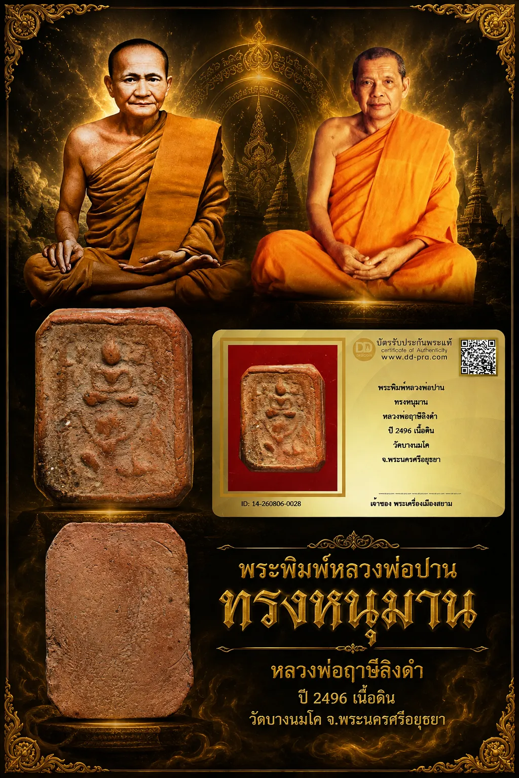 850.- พระพิมพ์หลวงพ่อปาน ทรงหนุมาน หลวงพ่อฤาษีลิงดำ ปี 2496 เนื้อดิน วัดบางนมโค จ.พระนครศรีอยุธยา