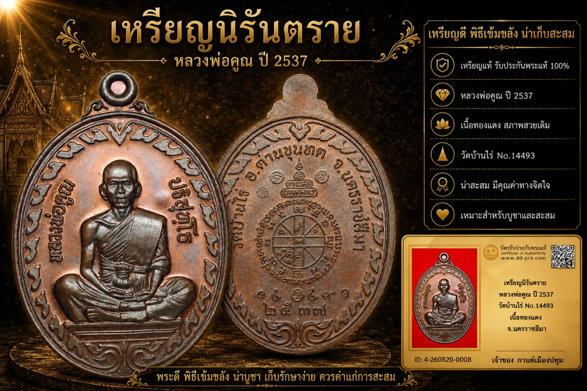รับประกันพระแท้ เหรียญนิรันตราย หลวงพ่อคูณ ปี 2537 วัดบ้านไร่ No.14493 เนื้อทองแดง จ.นครราชสีมา