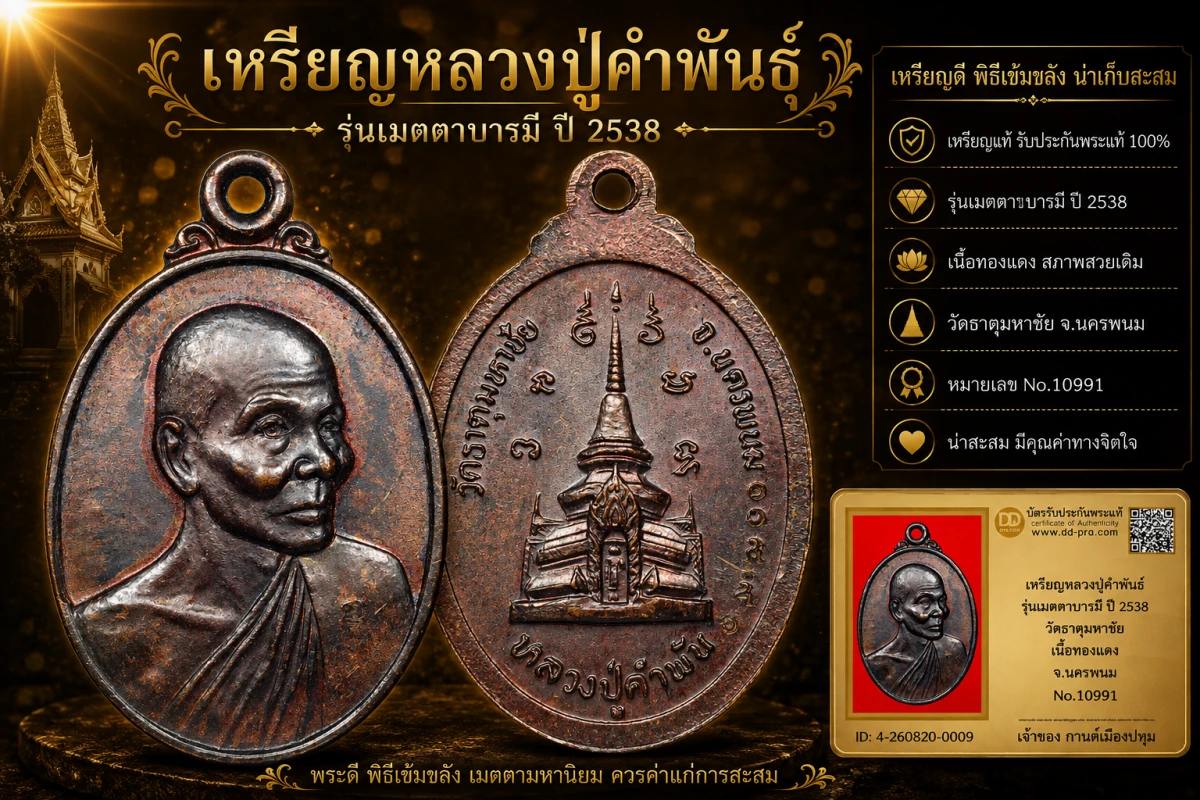 รับประกันพระแท้ เหรียญหลวงปู่คำพันธ์ รุ่นเมตตาบารมี ปี 2538 วัดธาตุมหาชัย เนื้อทองแดง จ.นครพนม No.10991